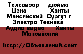 Телевизор 32 дюйма › Цена ­ 9 000 - Ханты-Мансийский, Сургут г. Электро-Техника » Аудио-видео   . Ханты-Мансийский